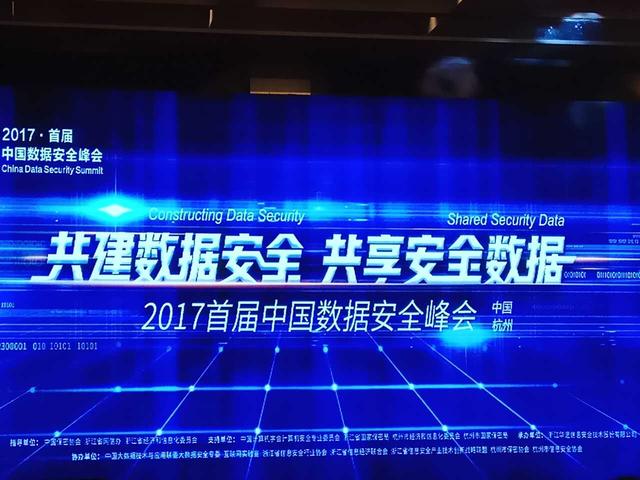 2017首届中国数据安全峰会在杭隆重召开！