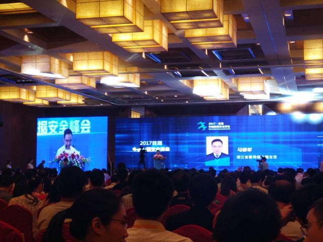 2017首届中国数据安全峰会在杭隆重召开！